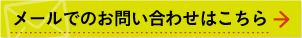 メールでのお問い合わせはこちら