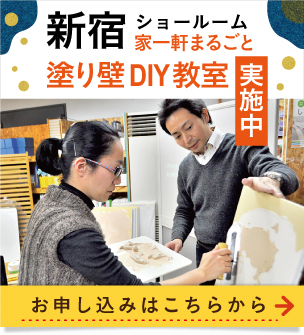 新宿ショールーム 家一軒まるごと塗り壁DIY教室
