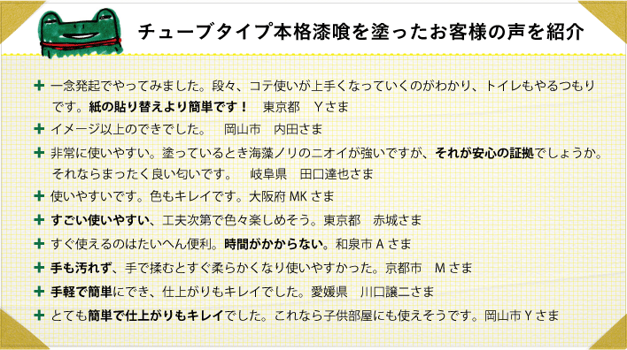 チューブタイプ本格漆喰を塗ったお客様の声を紹介