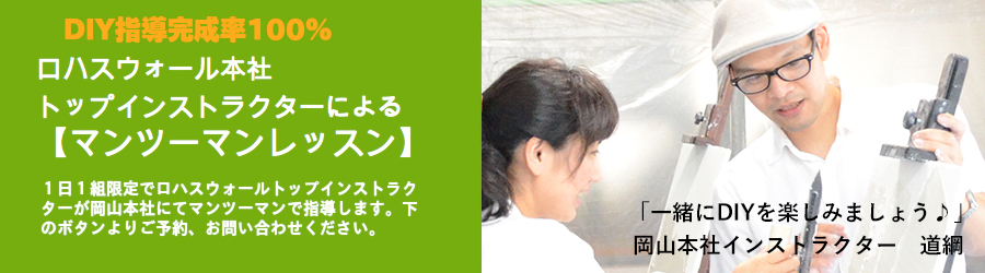 岡山100%自然素材のロハスウォールでDIY