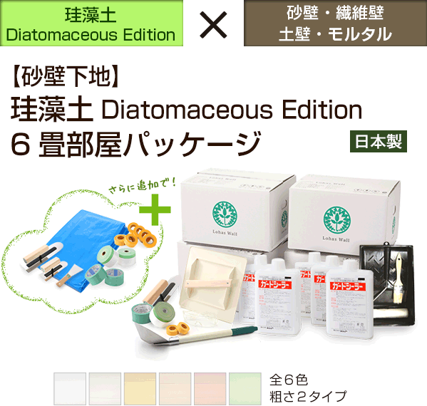 【砂壁下地】 珪藻土 Diatomaceous Edition ６畳部屋パッケージ