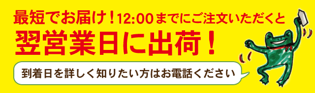 最短でお届け！12:00までにご注文いただくと翌営業日に出荷！到着日を詳しく知りたい方はお電話ください