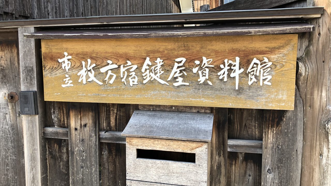 枚方宿鍵屋資料館の漆喰壁を見てきました 漆喰と珪藻土の専門店ロハスウォール 完全自然素材 枚方宿鍵屋資料館の漆喰壁を見てきました 漆喰と珪藻土の専門店ロハスウォール 完全自然素材