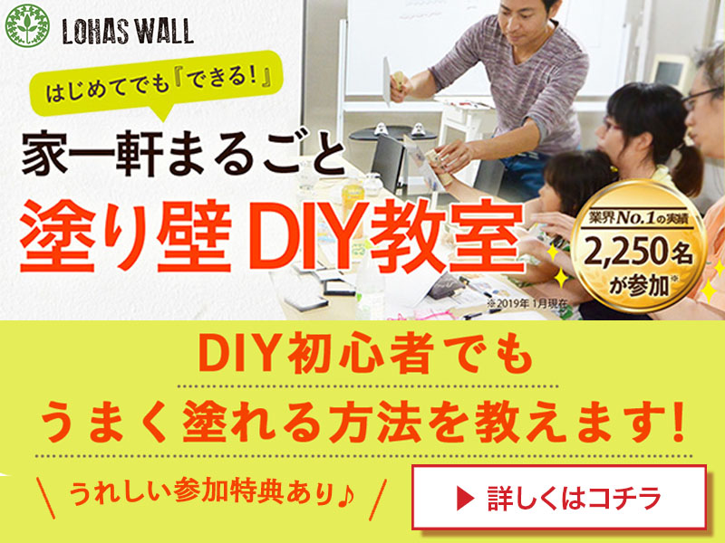 漆喰DIY教室