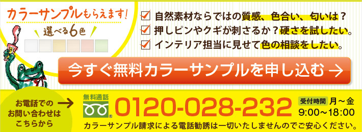 珪藻土カラーサンプル申し込み