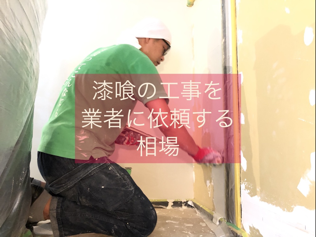 内装の漆喰施工価格はいくら 漆喰の相場を見分けるポイントとは 漆喰と珪藻土の専門店ロハスウォール 完全自然素材