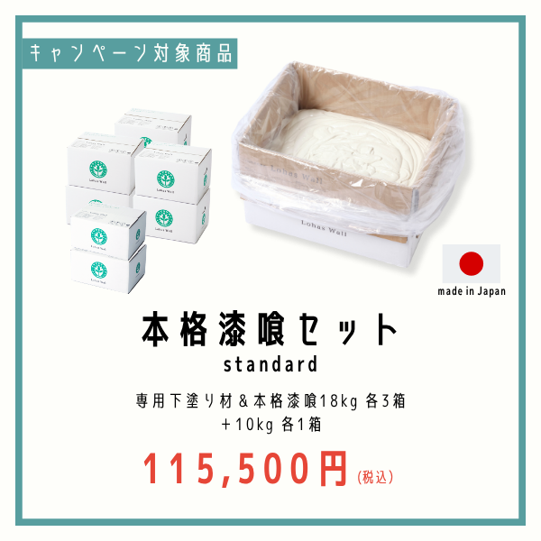 ロハスウォール本格漆喰_キャンペーン商品
