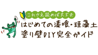 漆喰・珪藻土塗り壁DIY完全ガイド