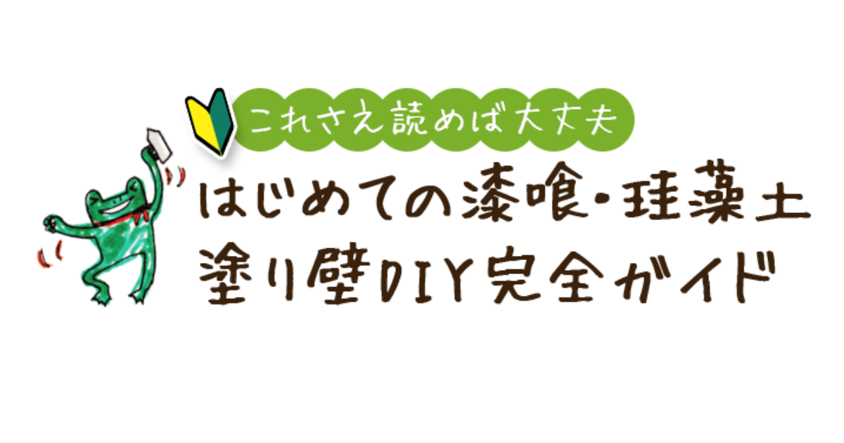 漆喰・珪藻土塗り壁DIY完全ガイド