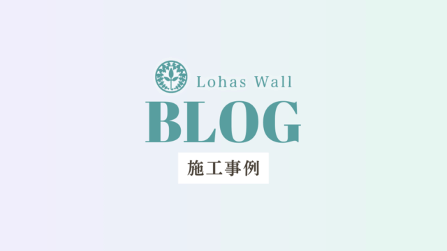 施工事例まとめ