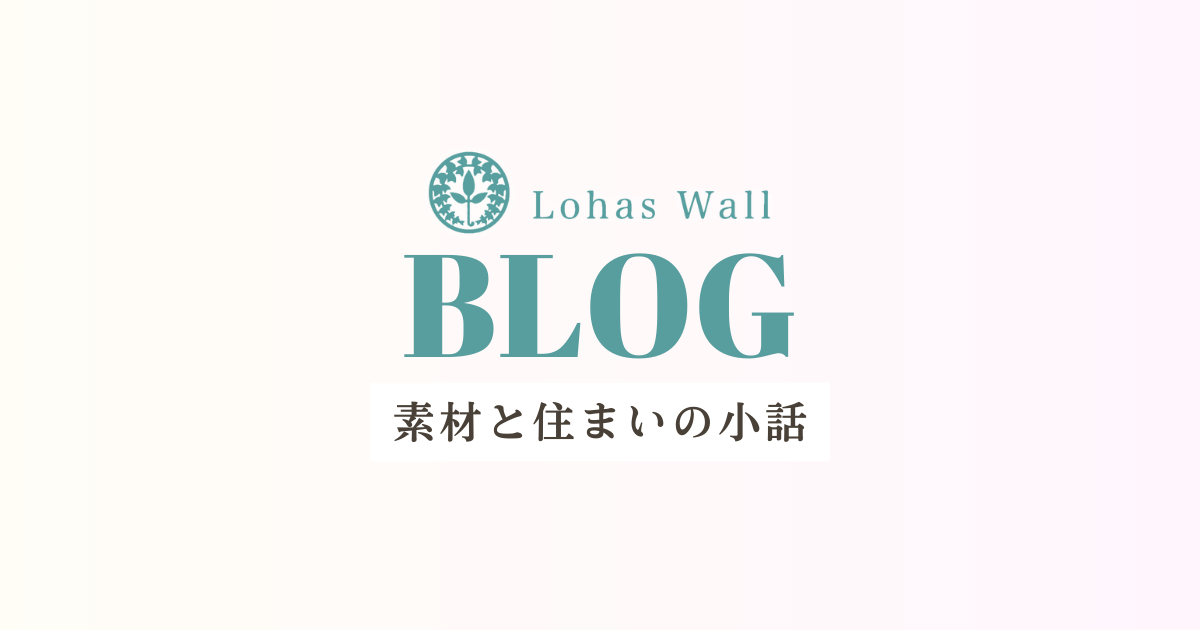 素材と住まいの小話