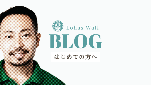 はじめての方へ_自然素材100%漆喰・珪藻土のロハスウォール