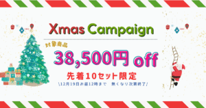 クリスマスキャンペーン