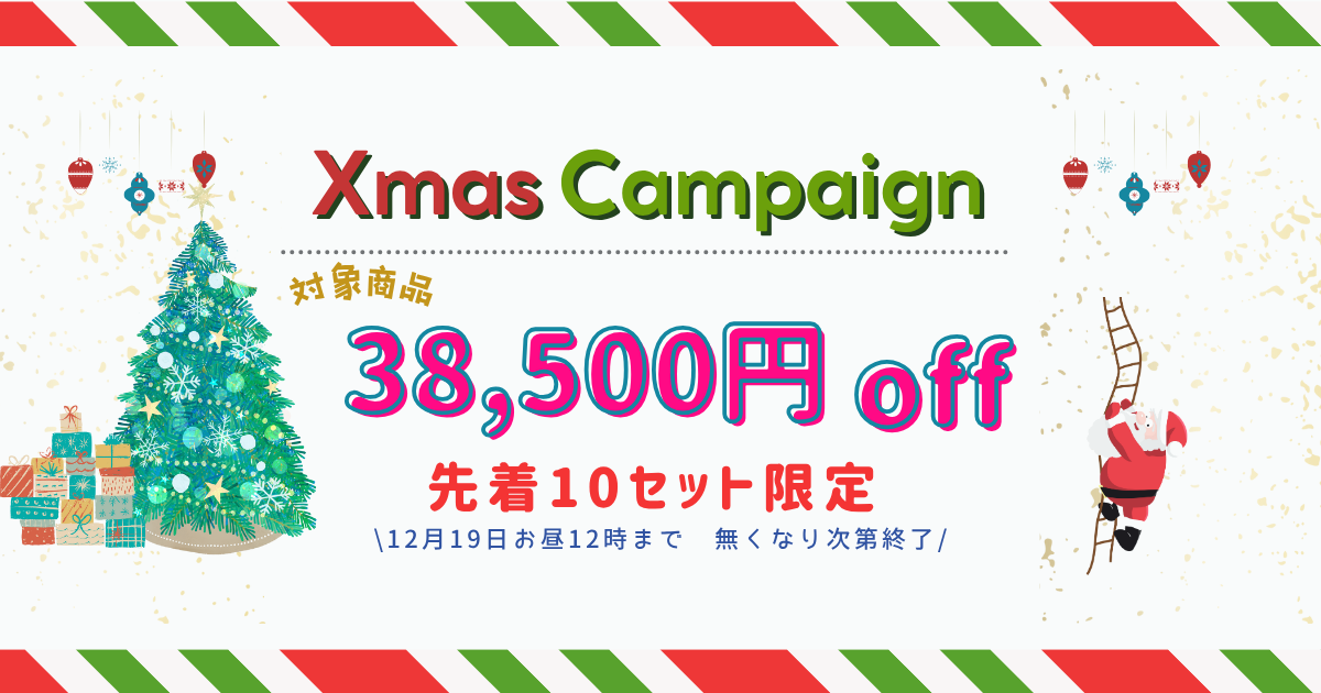 クリスマスキャンペーンのお知らせ