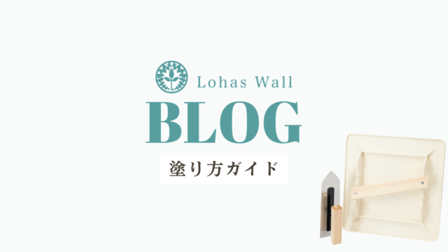 漆喰DIYの基本ガイド