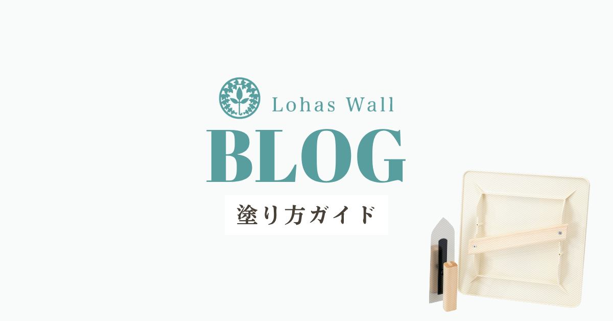 漆喰DIYの基本ガイド