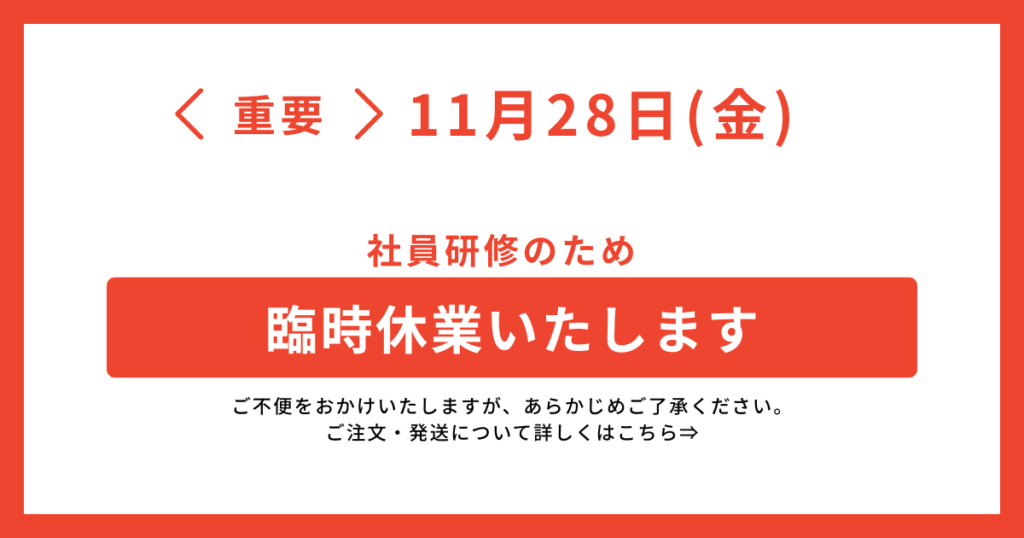 臨時休業のお知らせ2025-11-28