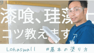 漆喰・珪藻土基本の塗り方動画イメージ