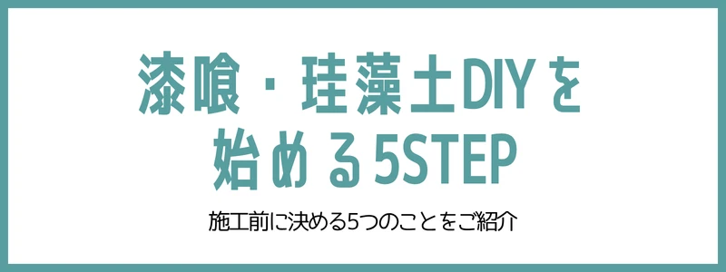 漆喰・珪藻土DIYを始めるには？施工前に決める5つのこと