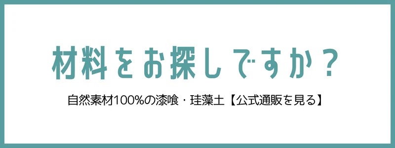 自然素材100%漆喰・珪藻土の販売ページ｜ロハスウォール