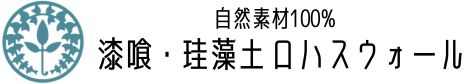 自然素材100%漆喰・珪藻土のロハスウォール