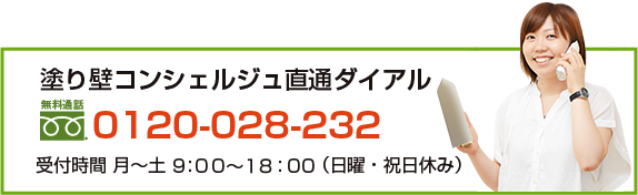 塗り壁コンシェルジュ直通ダイアル 0120-028-232 受付時間・平日8：00〜18：00（日曜・祝日休み）