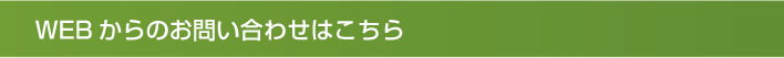 WEBからのお問い合わせはこちら