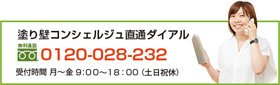 塗り壁コンシェルジュ直通ダイアル 0120-028-232 受付時間・平日8：00〜18：00（土日祝休み）