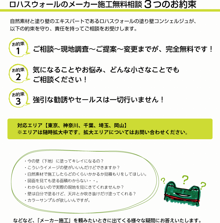 ロハスウォールのメーカー施工無料相談３つのお約束