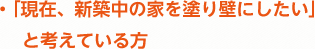 現在、新築中の家を塗り壁にしたいと考えている方