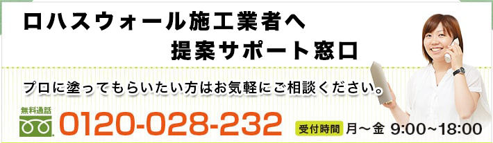 漆喰のお問い合わせはこちらから!!
「こんなちょっとしたこと聞いてもいいかな」という疑問から
「これは聞かなきゃ！」と重要なものまで、気になることは、忘れる前にすぐ電話を！
何度聞いても何度かけても大丈夫。
0120-028-232
受付時間 月～土 9:00～18:00
塗り壁コンシェルジュたちはいつも笑顔で
あなたからのお電話をお待ちしています。