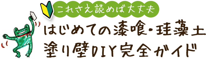 珪藻土 漆喰diy はじめての方必見 漆喰 珪藻土塗り方完全ガイド