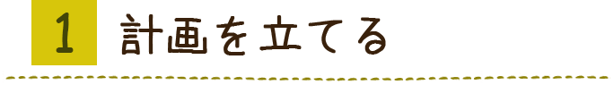 計画を立てる