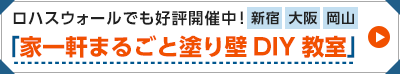 ロハスウォールでも開催中！詳しくはコチラ