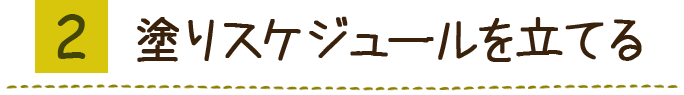 塗りスケジュールを立てる