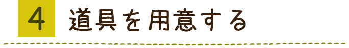 道具を用意する