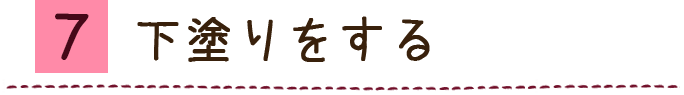 下塗りをする