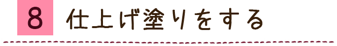 仕上げ塗りをする