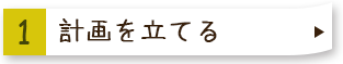 １計画を立てる