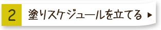 ２塗りスケジュールを立てる