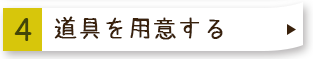 ４道具を用意する