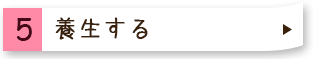５養生する