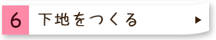 ６下地をつくる