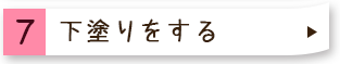 ７下塗りをする