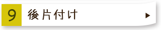 ９後片付け