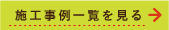 施工事例一覧を見る