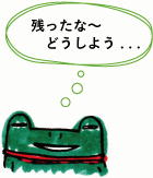 残ったな～どうしよう・・・