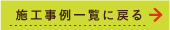 施工事例一覧に戻る