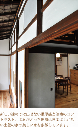 新しい建材では出せない重厚感と漆喰のコントラスト。よみがえった旧家は日本にしかない土壁の家の美しい家を象徴しています。