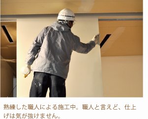 熟練した職人による施工中。職人と言えど、仕上げは気が抜けません。